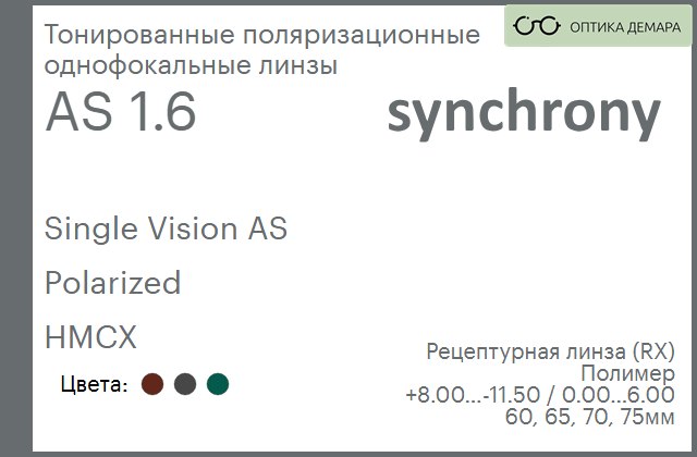 img_593265 Тонированная поляризационная линза для очков Synchrony by Carl Zeiss Single Vision AS 1.6 AS Polarized HMCX, рецептурная, Sph 8.00 — -11.50, Cyl 0.00 — 6.00 — изображение 1