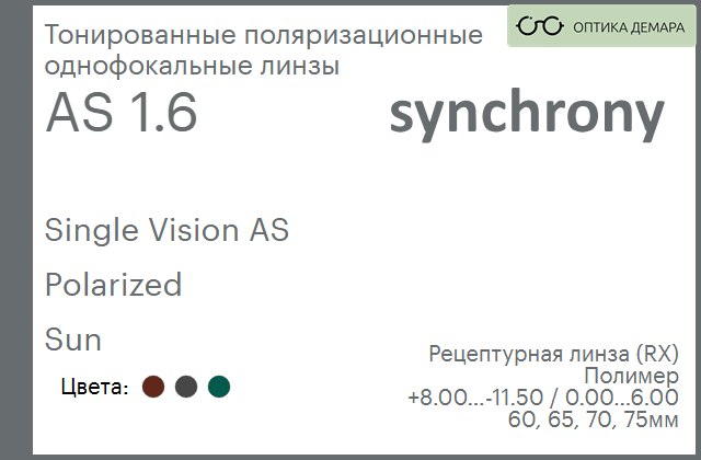 img_593266 Тонированная поляризационная линза для очков Synchrony by Carl Zeiss Single Vision AS 1.6 AS Polarized Sun, рецептурная, Sph 8.00 — -11.50, Cyl 0.00 — 6.00 — изображение 1