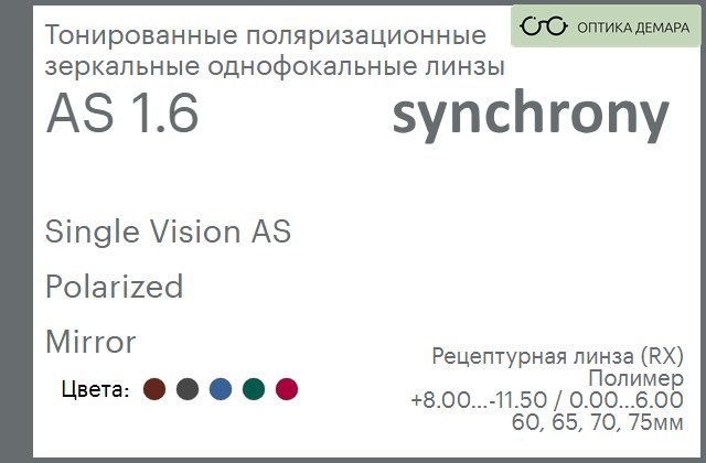 img_593267 Тонированная поляризационная зеркальная линза для очков Synchrony by Carl Zeiss Single Vision AS 1.6 AS Polarized Mirror, рецептурная, Sph 8.00 — -11.50, Cyl 0.00 — 6.00 — изображение 1