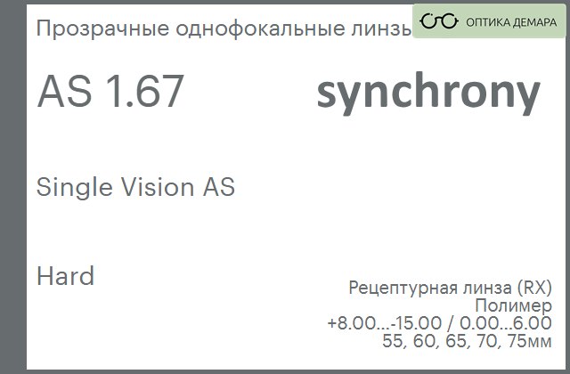 img_593269 Линза для очков Synchrony by Carl Zeiss Single Vision AS 1.67 AS Hard, рецептурная, Sph 8.00 — -15.00, Cyl 0.00 — 6.00 — изображение 1
