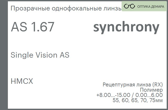 img_593272 Линза для очков Synchrony by Carl Zeiss Single Vision AS 1.67 AS HMCX, рецептурная, Sph 8.00 — -15.00, Cyl 0.00 — 6.00 — изображение 1