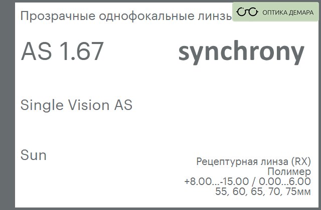 img_593273 Линза для очков Synchrony by Carl Zeiss Single Vision AS 1.67 AS Sun, рецептурная, Sph 8.00 — -15.00, Cyl 0.00 — 6.00 — изображение 1