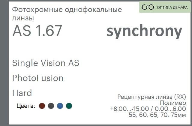 img_593276 Фотохромная линза для очков Synchrony by Carl Zeiss Single Vision AS 1.67 AS PhotoFusion Hard, рецептурная, Sph 8.00 — -15.00, Cyl 0.00 — 6.00 — изображение 1