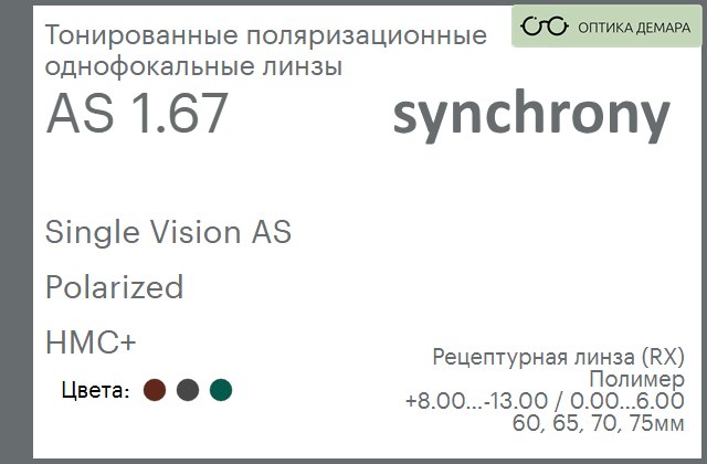 img_593284 Тонированная поляризационная линза для очков Synchrony by Carl Zeiss Single Vision AS 1.67 AS Polarized HMC+, рецептурная, Sph 8.00 — -13.00, Cyl 0.00 — 6.00 — изображение 1