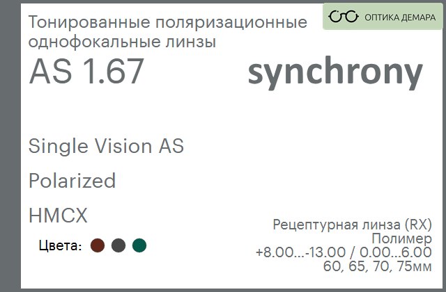 img_593285 Тонированная поляризационная линза для очков Synchrony by Carl Zeiss Single Vision AS 1.67 AS Polarized HMCX, рецептурная, Sph 8.00 — -13.00, Cyl 0.00 — 6.00 — изображение 1