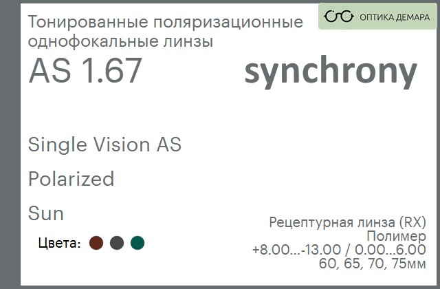 img_593286 Тонированная поляризационная линза для очков Synchrony by Carl Zeiss Single Vision AS 1.67 AS Polarized Sun, рецептурная, Sph 8.00 — -13.00, Cyl 0.00 — 6.00 — изображение 1