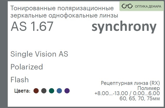 img_593287 Тонированная поляризационная зеркальная линза для очков Synchrony by Carl Zeiss Single Vision AS 1.67 AS Polarized Flash, рецептурная, Sph 8.00 — -13.00, Cyl 0.00 — 6.00 — изображение 1