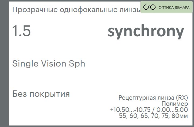 img_593288 Линза для очков Synchrony by Carl Zeiss Single Vision Sph 1.5 Без покрытия, рецептурная, Sph 10.50 — -10.75, Cyl 0.00 — 5.00 — изображение 1