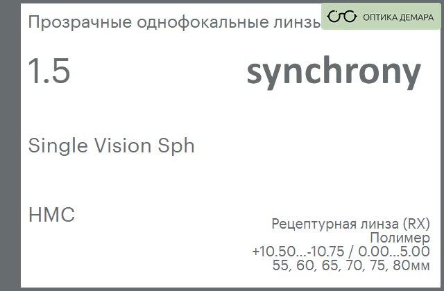 img_593290 Линза для очков Synchrony by Carl Zeiss Single Vision Sph 1.5 HMC, рецептурная, Sph 10.50 — -10.75, Cyl 0.00 — 5.00 — изображение 1