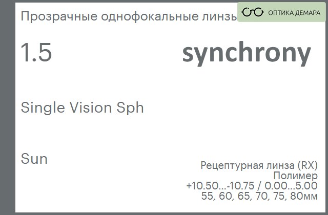 img_593293 Линза для очков Synchrony by Carl Zeiss Single Vision Sph 1.5 Sun, рецептурная, Sph 10.50 — -10.75, Cyl 0.00 — 5.00 — изображение 1
