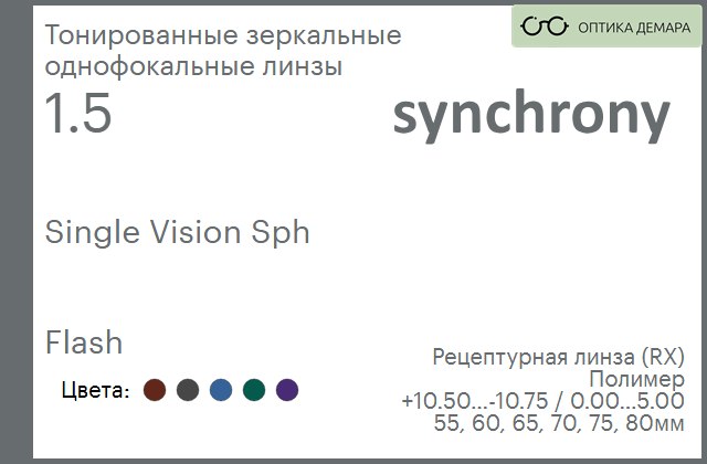 img_593295 Тонированная зеркальная линза для очков Synchrony by Carl Zeiss Single Vision Sph 1.5 Flash, рецептурная, Sph 10.50 — -10.75, Cyl 0.00 — 5.00 — изображение 1
