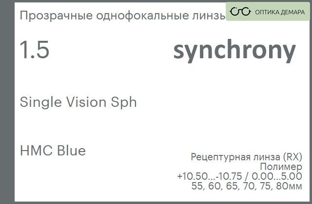 img_593296 Линза для очков Synchrony by Carl Zeiss Single Vision Sph 1.5 HMC Blue, рецептурная, Sph 10.50 — -10.75, Cyl 0.00 — 5.00 — изображение 1