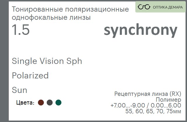 img_593307 Тонированная поляризационная линза для очков Synchrony by Carl Zeiss Single Vision Sph 1.5 Polarized Sun, рецептурная, Sph 7.00 — -9.00, Cyl 0.00 — 6.00 — изображение 1