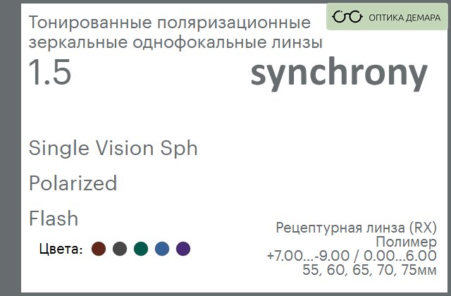 img_593309 Тонированная поляризационная зеркальная линза для очков Synchrony by Carl Zeiss Single Vision Sph 1.5 Polarized Flash, рецептурная, Sph 7.00 — -9.00, Cyl 0.00 — 6.00 — изображение 1