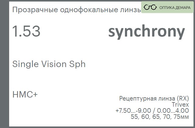 img_593312 Линза для очков Synchrony by Carl Zeiss Single Vision Sph 1.53 HMC+, рецептурная, Sph 7.50 — -9.00, Cyl 0.00 — 4.00 — изображение 1