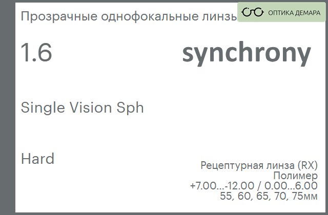img_593315 Линза для очков Synchrony by Carl Zeiss Single Vision Sph 1.6 Hard, рецептурная, Sph 7.00 — -12.00, Cyl 0.00 — 6.00 — изображение 1