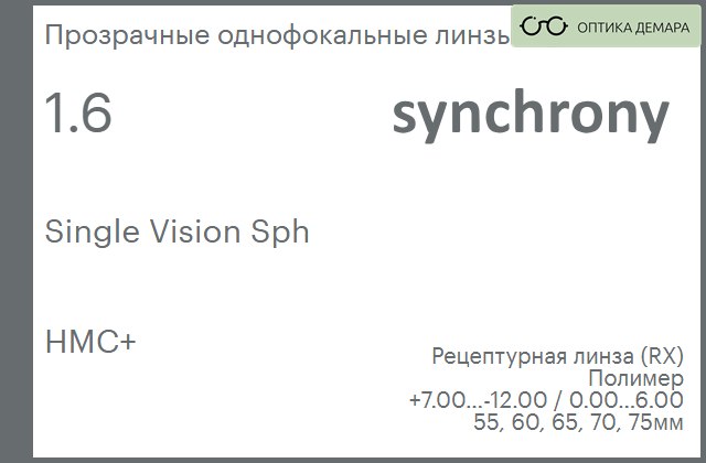 img_593317 Линза для очков Synchrony by Carl Zeiss Single Vision Sph 1.6 HMC+, рецептурная, Sph 7.00 — -12.00, Cyl 0.00 — 6.00 — изображение 1