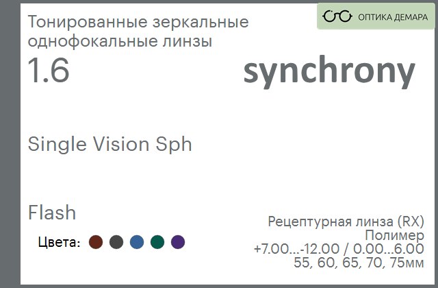 img_593321 Тонированная зеркальная линза для очков Synchrony by Carl Zeiss Single Vision Sph 1.6 Flash, рецептурная, Sph 7.00 — -12.00, Cyl 0.00 — 6.00 — изображение 1