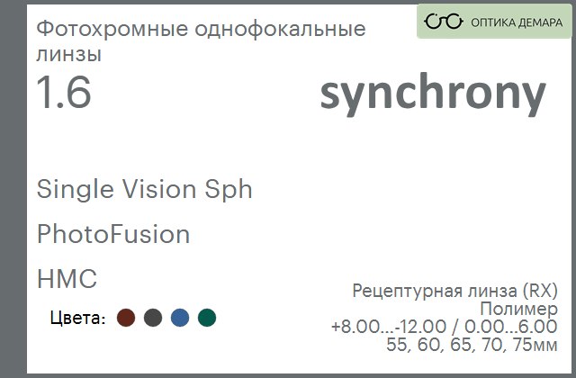 img_593324 Фотохромная линза для очков Synchrony by Carl Zeiss Single Vision Sph 1.6 PhotoFusion HMC, рецептурная, Sph 8.00 — -12.00, Cyl 0.00 — 6.00 — изображение 1