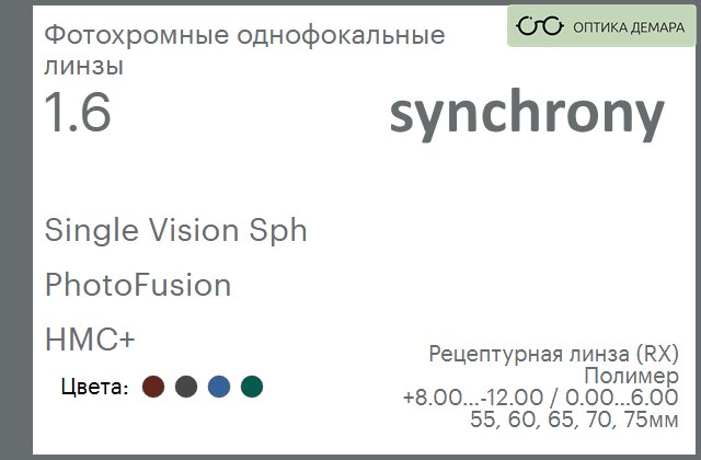 img_593325 Фотохромная линза для очков Synchrony by Carl Zeiss Single Vision Sph 1.6 PhotoFusion HMC+, рецептурная, Sph 8.00 — -12.00, Cyl 0.00 — 6.00 — изображение 1