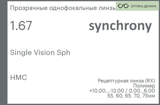 img_593337 Линза для очков Synchrony by Carl Zeiss Single Vision Sph 1.67 HMC, рецептурная, Sph 10.00 — -13.00, Cyl 0.00 — 6.00 — изображение 1
