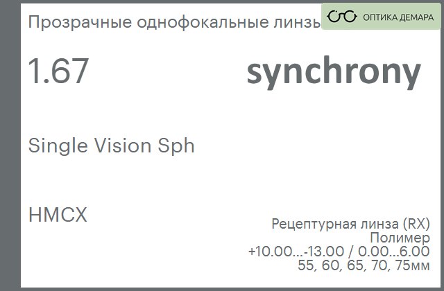 img_593339 Линза для очков Synchrony by Carl Zeiss Single Vision Sph 1.67 HMCX, рецептурная, Sph 10.00 — -13.00, Cyl 0.00 — 6.00 — изображение 1