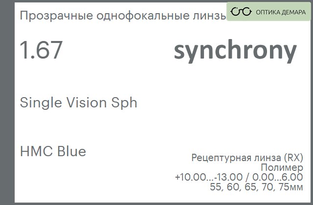 img_593342 Линза для очков Synchrony by Carl Zeiss Single Vision Sph 1.67 HMC Blue, рецептурная, Sph 10.00 — -13.00, Cyl 0.00 — 6.00 — изображение 1