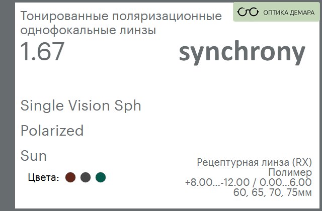 img_593353 Тонированная поляризационная линза для очков Synchrony by Carl Zeiss Single Vision Sph 1.67 Polarized Sun, рецептурная, Sph 8.00 — -12.00, Cyl 0.00 — 6.00 — изображение 1