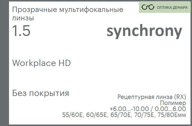img_593355 Офисная линза для очков Synchrony by Carl Zeiss Workplace HD 1.5 Без покрытия, рецептурная, Sph 6.00 — -10.00, Cyl 0.00 — 6.00 — изображение 1