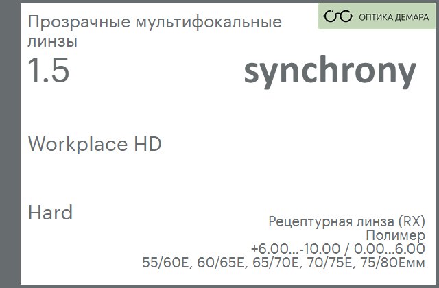 img_593356 Офисная линза для очков Synchrony by Carl Zeiss Workplace HD 1.5 Hard, рецептурная, Sph 6.00 — -10.00, Cyl 0.00 — 6.00 — изображение 1