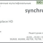 Офисная линза для очков Synchrony by Carl Zeiss Workplace HD 1.5 HMC+, рецептурная, Sph 6.00 — -10.00, Cyl 0.00 — 6.00