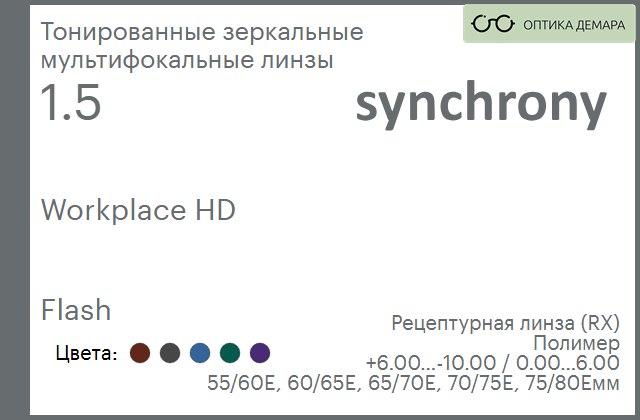 img_593362 Офисная линза для очков Synchrony by Carl Zeiss Workplace HD 1.5 Flash, рецептурная, Sph 6.00 — -10.00, Cyl 0.00 — 6.00 — изображение 1