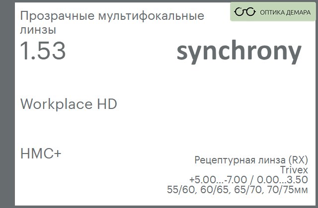 img_593366 Офисная линза для очков Synchrony by Carl Zeiss Workplace HD 1.53 HMC+, рецептурная, Sph 5.00 — -7.00, Cyl 0.00 — 3.50 — изображение 1