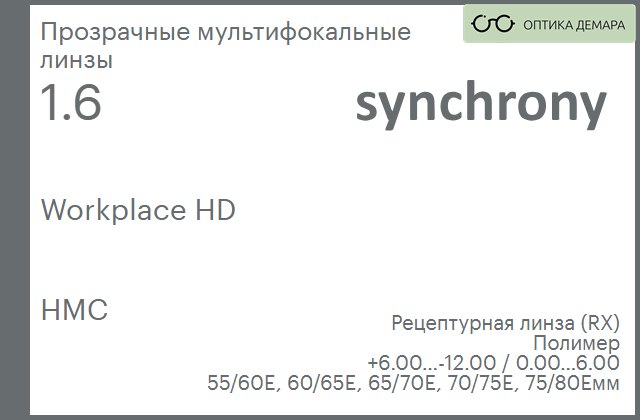 img_593370 Офисная линза для очков Synchrony by Carl Zeiss Workplace HD 1.6 HMC, рецептурная, Sph 6.00 — -12.00, Cyl 0.00 — 6.00 — изображение 1