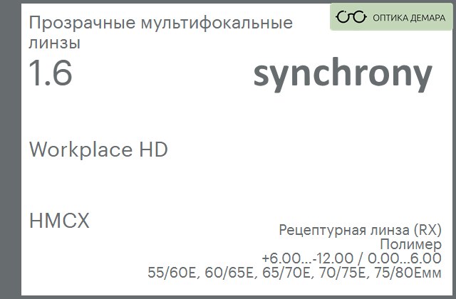 img_593372 Офисная линза для очков Synchrony by Carl Zeiss Workplace HD 1.6 HMCX, рецептурная, Sph 6.00 — -12.00, Cyl 0.00 — 6.00 — изображение 1