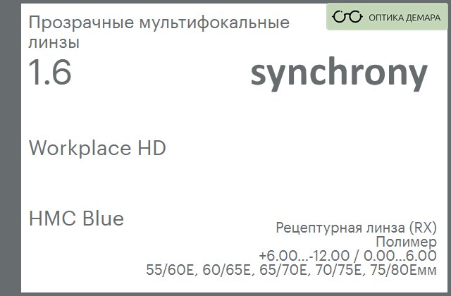 img_593376 Офисная линза для очков Synchrony by Carl Zeiss Workplace HD 1.6 HMC Blue, рецептурная, Sph 6.00 — -12.00, Cyl 0.00 — 6.00 — изображение 1