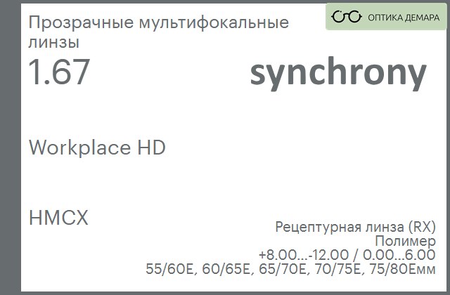 img_593380 Офисная линза для очков Synchrony by Carl Zeiss Workplace HD 1.67 HMCX, рецептурная, Sph 8.00 — -12.00, Cyl 0.00 — 6.00 — изображение 1