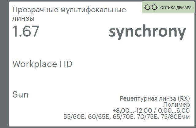 img_593381 Офисная линза для очков Synchrony by Carl Zeiss Workplace HD 1.67 Sun, рецептурная, Sph 8.00 — -12.00, Cyl 0.00 — 6.00 — изображение 1
