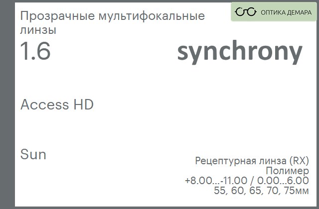 img_593395 Офисная линза для очков Synchrony by Carl Zeiss Access HD 1.6 Sun, рецептурная, Sph 8.00 — -11.00, Cyl 0.00 — 6.00 — изображение 1