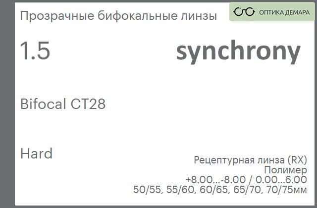 img_593404 Бифокальная линза для очков Synchrony by Carl Zeiss Bifocal CT28 1.5 Hard, рецептурная, Sph 8.00 — -8.00, Cyl 0.00 — 6.00 — изображение 1
