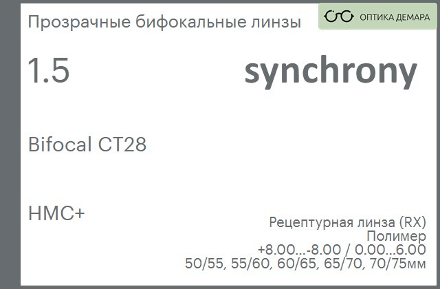 img_593406 Бифокальная линза для очков Synchrony by Carl Zeiss Bifocal CT28 1.5 HMC+, рецептурная, Sph 8.00 — -8.00, Cyl 0.00 — 6.00 — изображение 1
