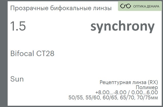 img_593408 Бифокальная линза для очков Synchrony by Carl Zeiss Bifocal CT28 1.5 Sun, рецептурная, Sph 8.00 — -8.00, Cyl 0.00 — 6.00 — изображение 1