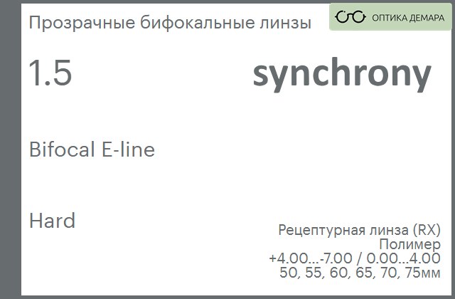 img_593416 Бифокальная линза для очков Synchrony by Carl Zeiss Bifocal E-line 1.5 Hard, рецептурная, Sph 4.00 — -7.00, Cyl 0.00 — 4.00 — изображение 1