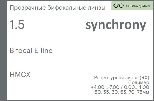 img_593419 Бифокальная линза для очков Synchrony by Carl Zeiss Bifocal E-line 1.5 HMCX, рецептурная, Sph 4.00 — -7.00, Cyl 0.00 — 4.00 — изображение 1