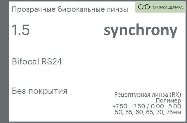 img_593422 Бифокальная линза для очков Synchrony by Carl Zeiss Bifocal RS24 1.5 Без покрытия, рецептурная, Sph 7.50 — -7.50, Cyl 0.00 — 5.00 — изображение 1