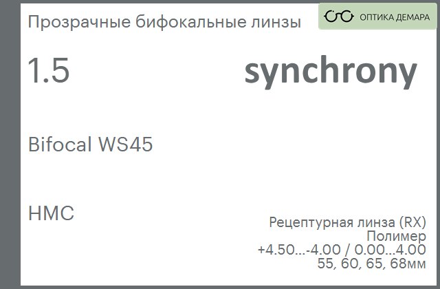 img_593431 Бифокальная линза для очков Synchrony by Carl Zeiss Bifocal WS45 1.5 HMC, рецептурная, Sph 4.50 — -4.00, Cyl 0.00 — 4.00 — изображение 1