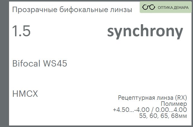 img_593433 Бифокальная линза для очков Synchrony by Carl Zeiss Bifocal WS45 1.5 HMCX, рецептурная, Sph 4.50 — -4.00, Cyl 0.00 — 4.00 — изображение 1