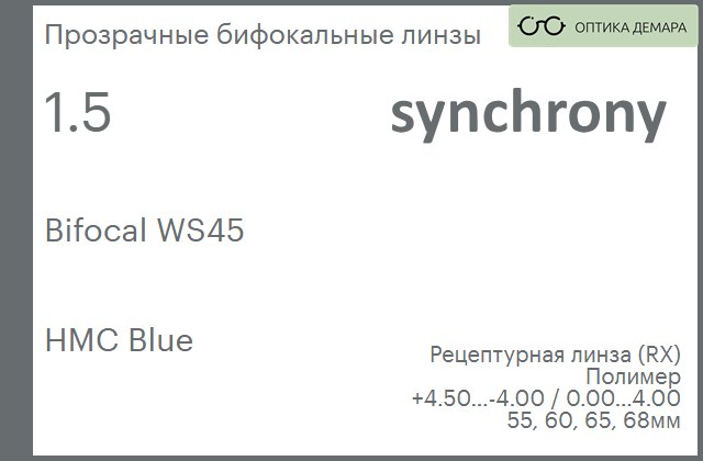 img_593435 Бифокальная линза для очков Synchrony by Carl Zeiss Bifocal WS45 1.5 HMC Blue, рецептурная, Sph 4.50 — -4.00, Cyl 0.00 — 4.00 — изображение 1