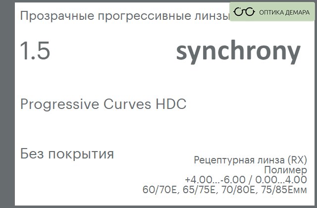 img_593436 Прогрессивная линза для очков Synchrony by Carl Zeiss Progressive Curves HDC 1.5 Без покрытия, Sph 4.00 — -6.00, Cyl 0.00 — 4.00 — изображение 1