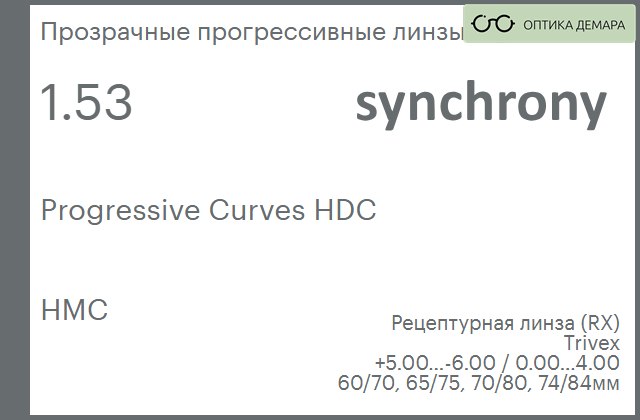 img_593459 Прогрессивная линза для очков Synchrony by Carl Zeiss Progressive Curves HDC 1.53 HMC, Sph 5.00 — -6.00, Cyl 0.00 — 4.00 — изображение 1